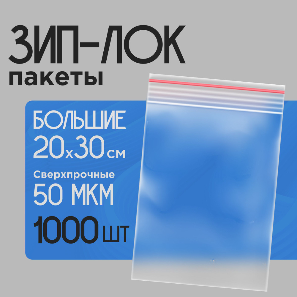 Пакет упаковочный Zip-lock 20х30 см 1000 шт прозрачные зип #1