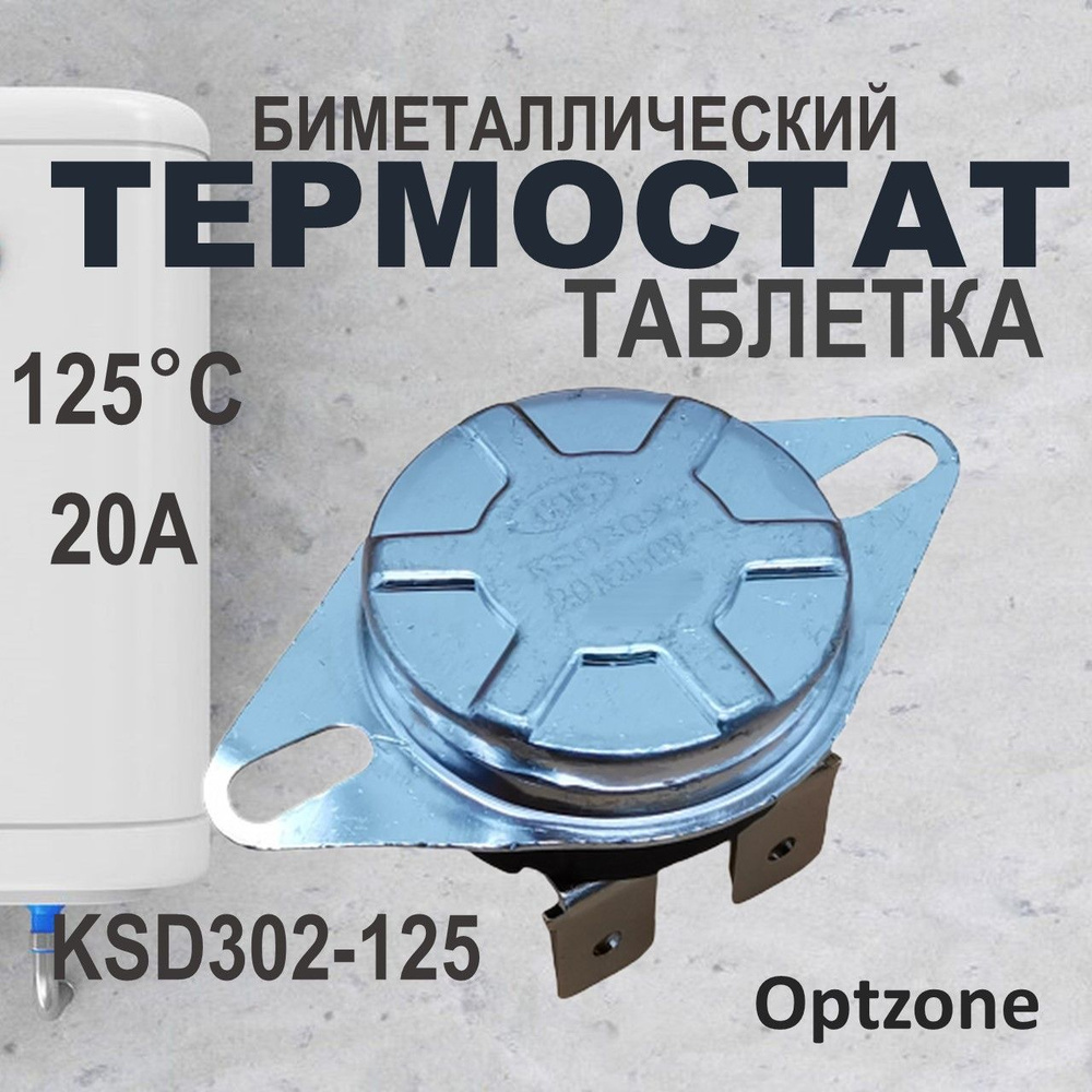 Термостат биметаллический KSD-302 / термодатчик универсальный для водонагревателя 220V 20A 125 градусов #1