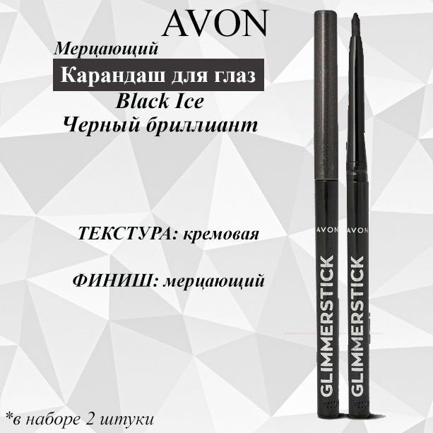 AVON/Эйвон Мерцающий карандаш для глаз Оттенок: Black Ice (Черный бриллиант), 2 штуки  #1