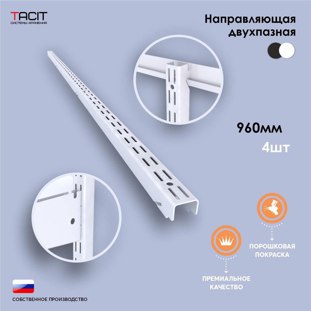 Направляющая двухпазная для гардеробной системы хранения TACIT 96см - 4 шт  #1