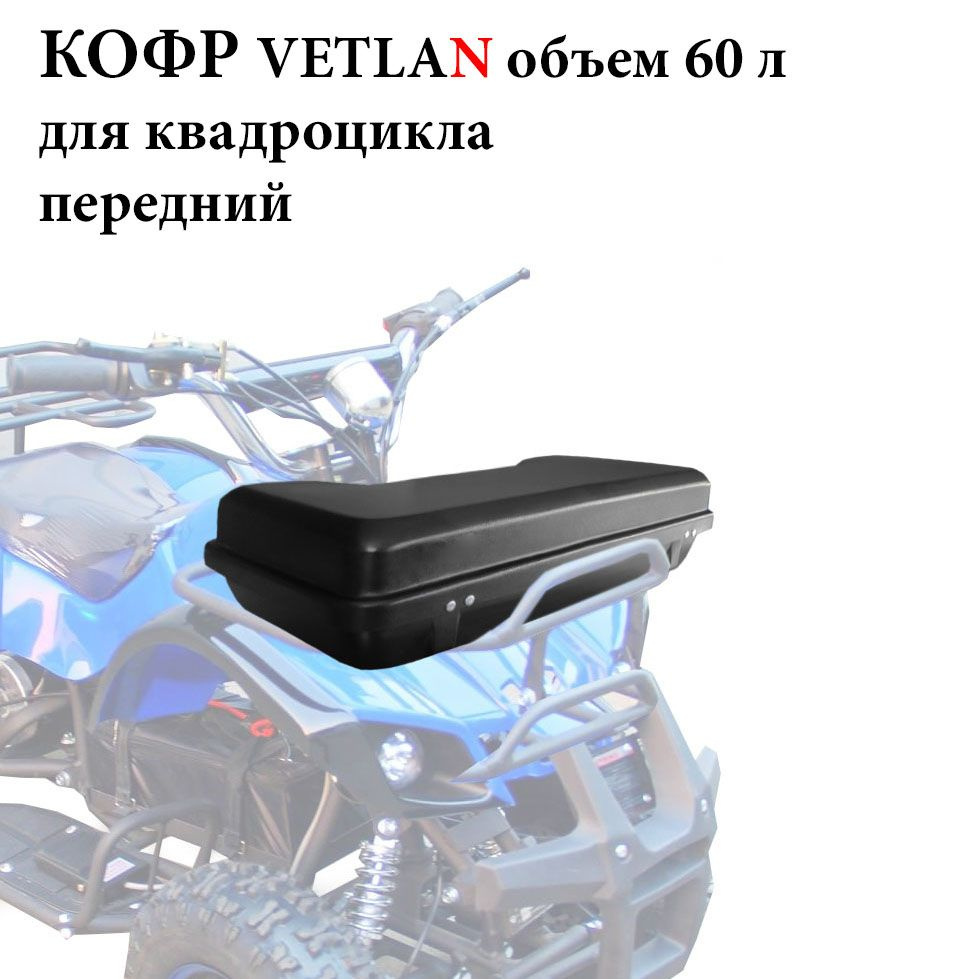 VETLAN Мотокофр, 60 л #1