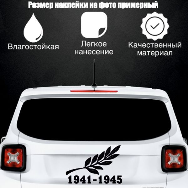 Наклейка "9 мая Ветвь", цвет черный, размер 300*205 мм / стикеры на машину / наклейка на стекло / наклейка #1