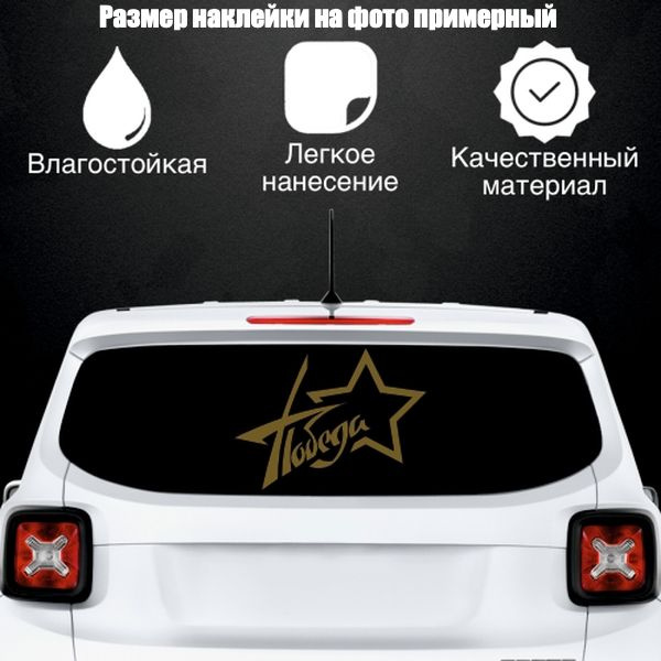 Наклейка "9 мая Победа", цвет золотой, размер 500*370 мм / стикеры на машину / наклейка на стекло / наклейка #1