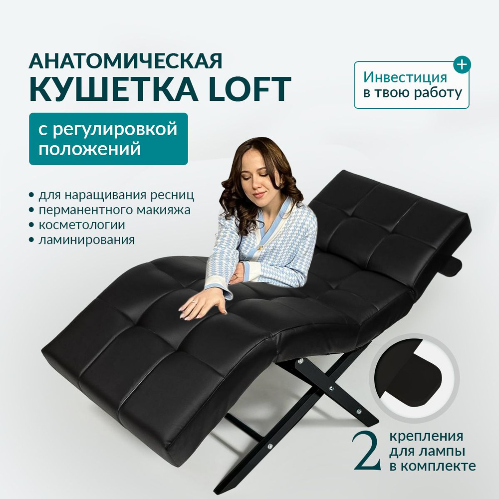 Анатомическая кушетка Loft, для наращивания ресниц, для косметологии, в салон красоты, велюр  #1