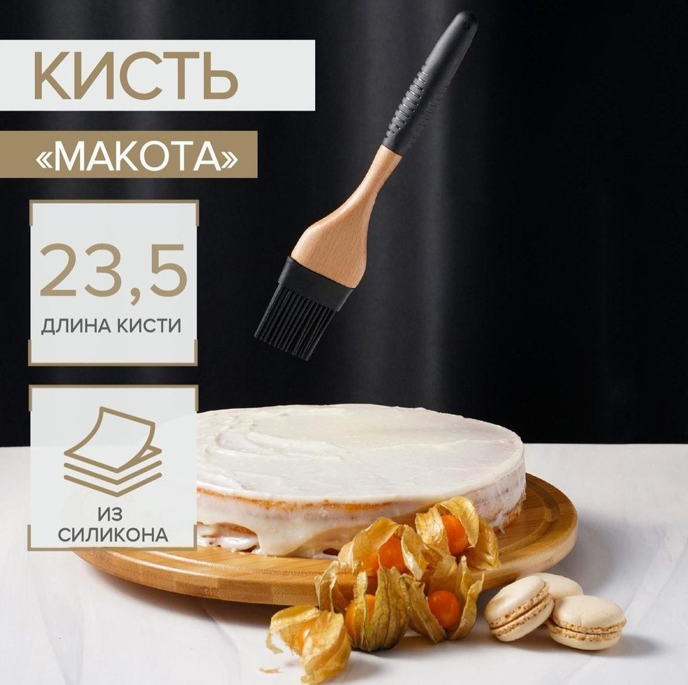 Доляна Кисть кулинарная Кисти, 24 см , 1 предм. #1