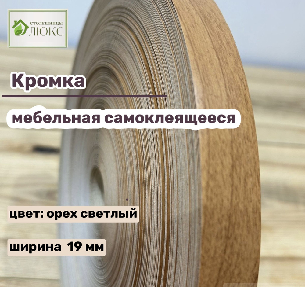 Кромка клеевая для мебели Орех светлый 19 мм, 10 м #1