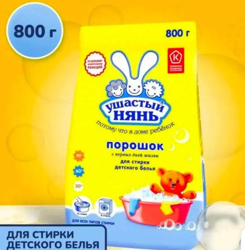 Ушастый нянь Стиральный порошок 800 г Для детского белья  #1