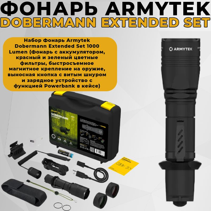 Набор Фонарь Armytek Dobermann Extended Set 1000 Lumen #1