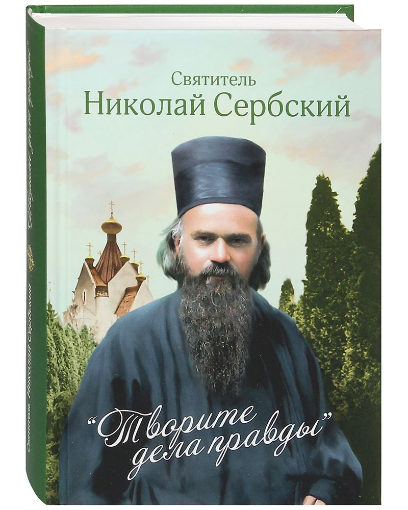 Творите дела правды. Святитель Николай Сербский | Святитель Николай Сербский  #1