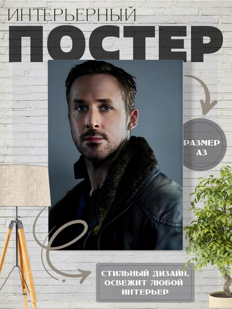 Постер интерьерный на стену Ryan Thomas Gosling. Райан Гослинг #1