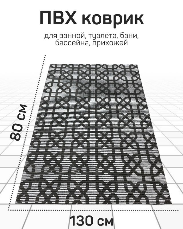 Коврик Милкитекс для ванной, туалета, кухни, бани из вспененного ПВХ 130x80 см, черно-серый/серый  #1