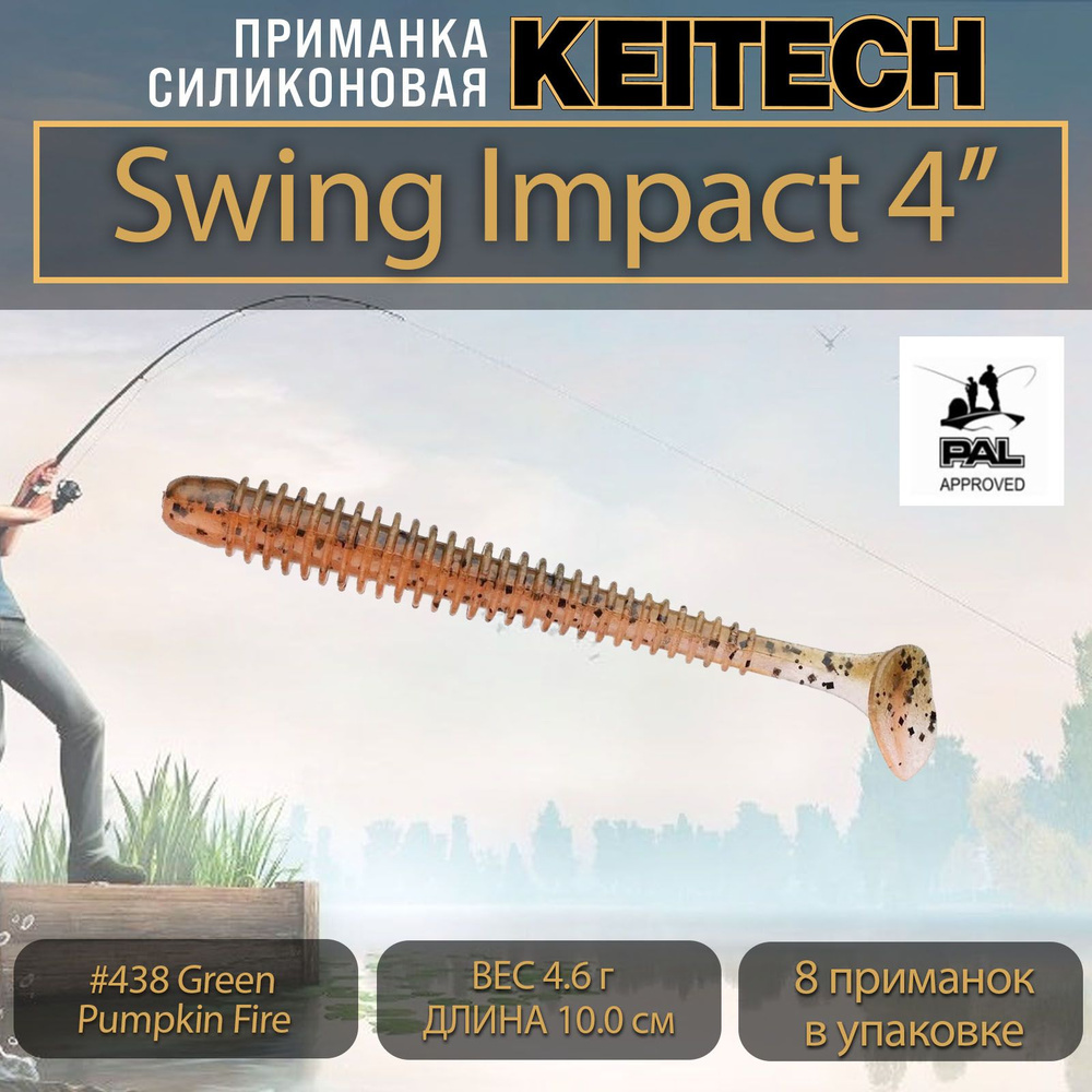 Приманка силиконовая Keitech Swing Impact 4" (8шт/уп.) #438 Green Pumpkin Fire  #1