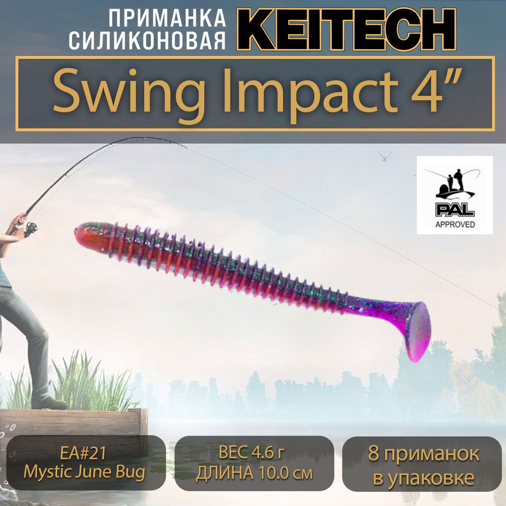 Приманка силиконовая Keitech Swing Impact 4" (8шт/уп.) EA#21 Mystic June Bug #1