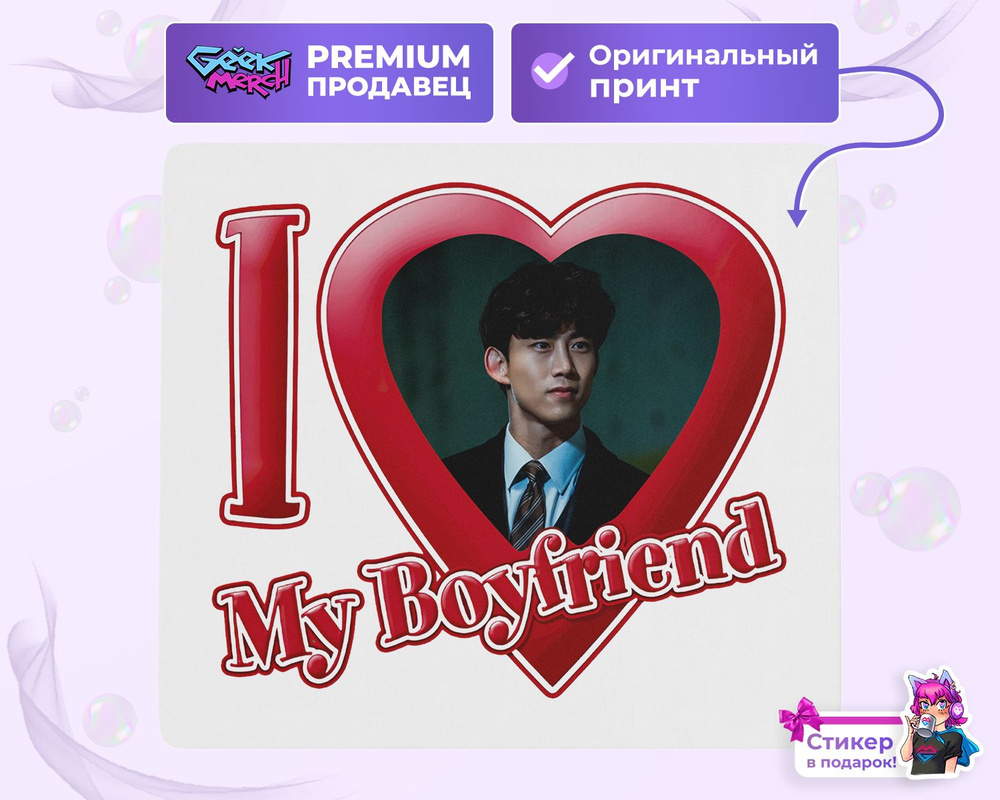 Коврик для мыши Я люблю Чжун У I love Joon-Woo Винченцо #1