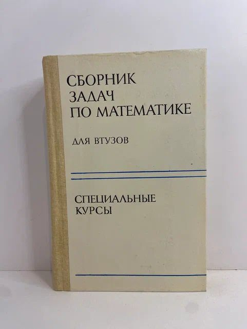 Сборник задач по математике для ВТУЗов. Специальные курсы | Демидович Борис Павлович, Болгов Валентин #1