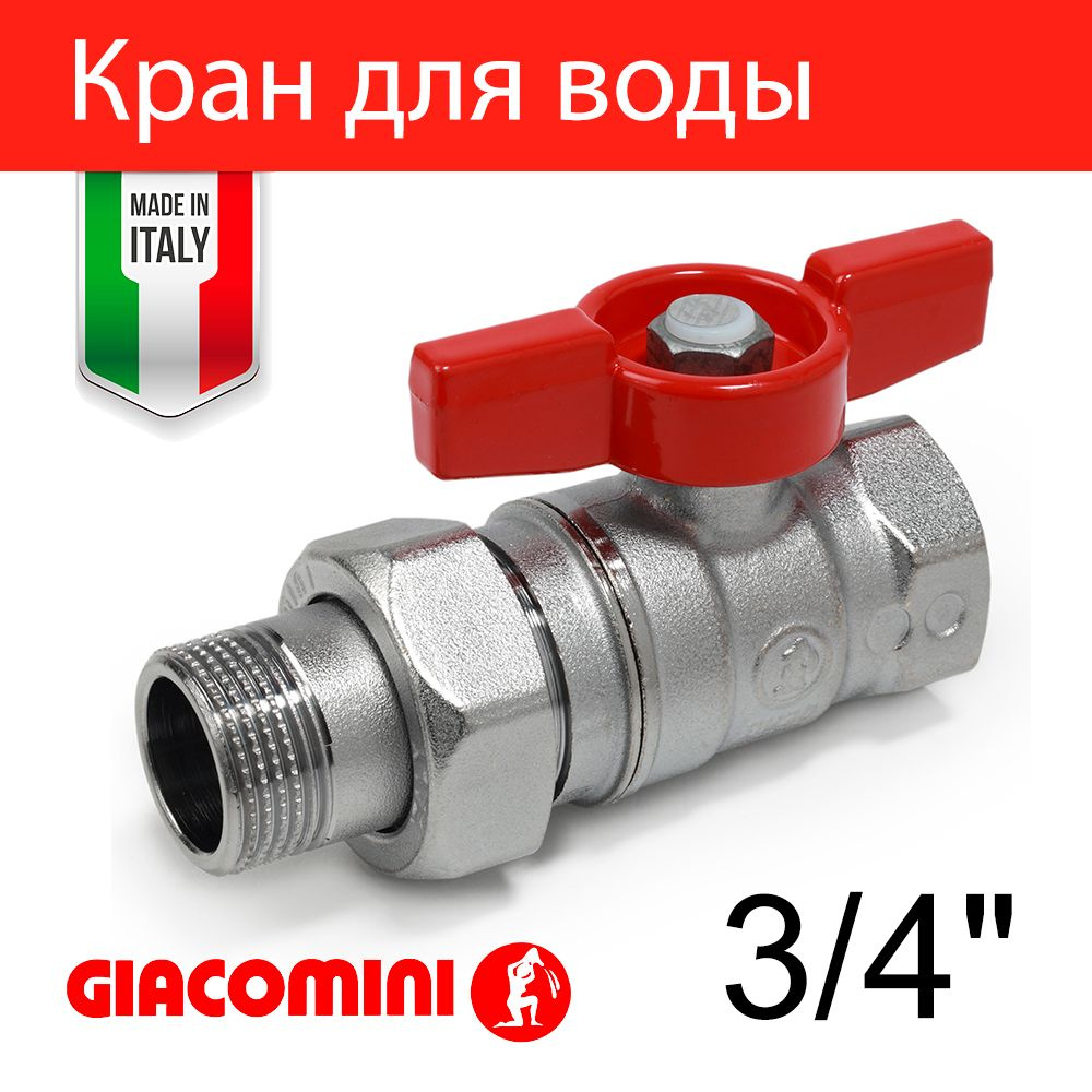 Кран шаровой для воды Ду 20 с накидной гайкой, ручка - бабочка Giacomini R259X005  #1