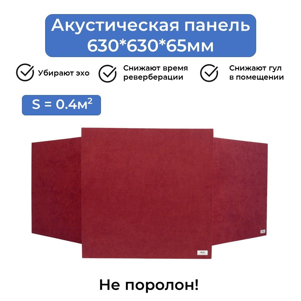 Акустическая панель Fly_Acoustic 630*630*65мм, бордовый цвет ткани, поглотитель плотностью 40кг/м3, Акустические #1