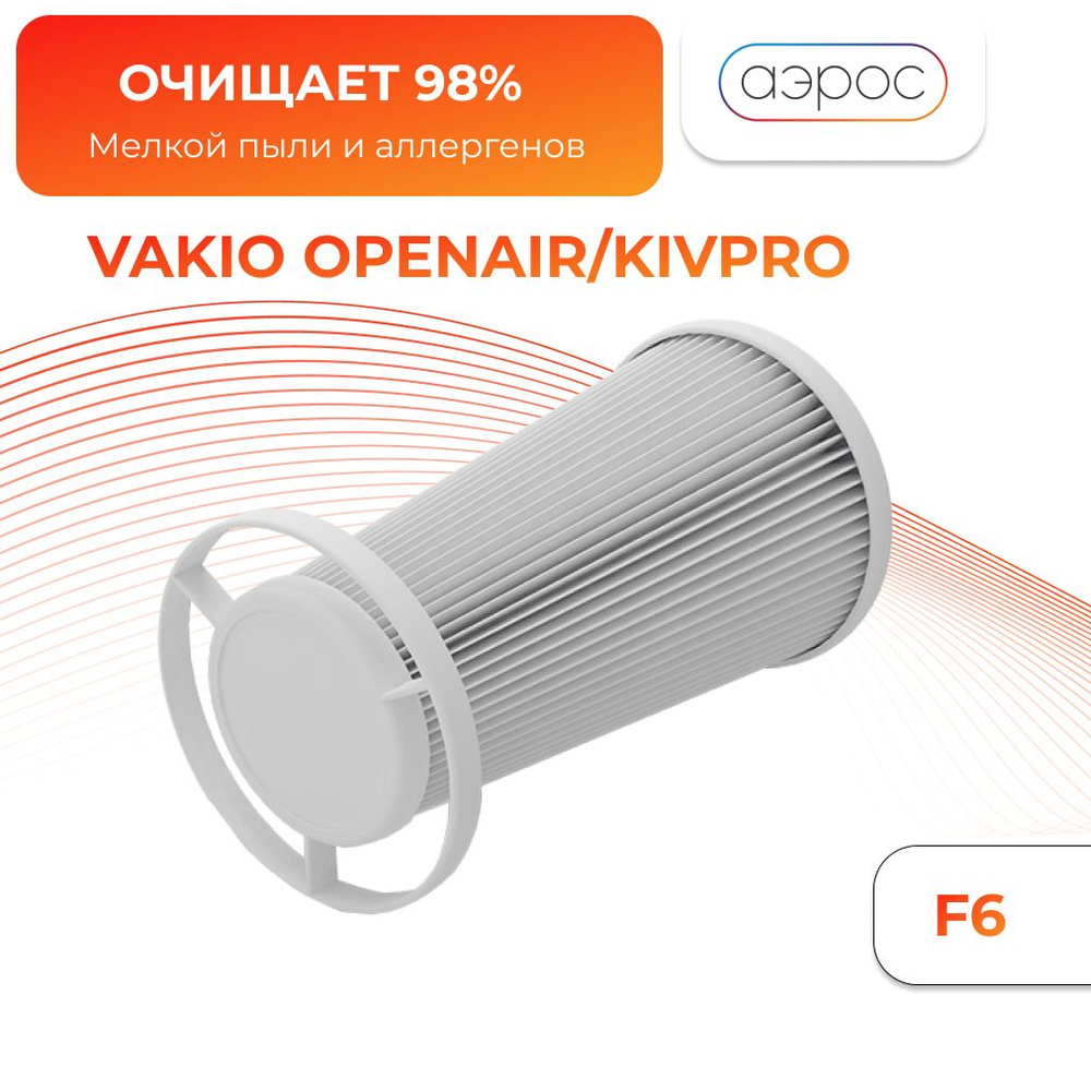 Фильтр F6 Vakio (Openair, KIVPro) #1