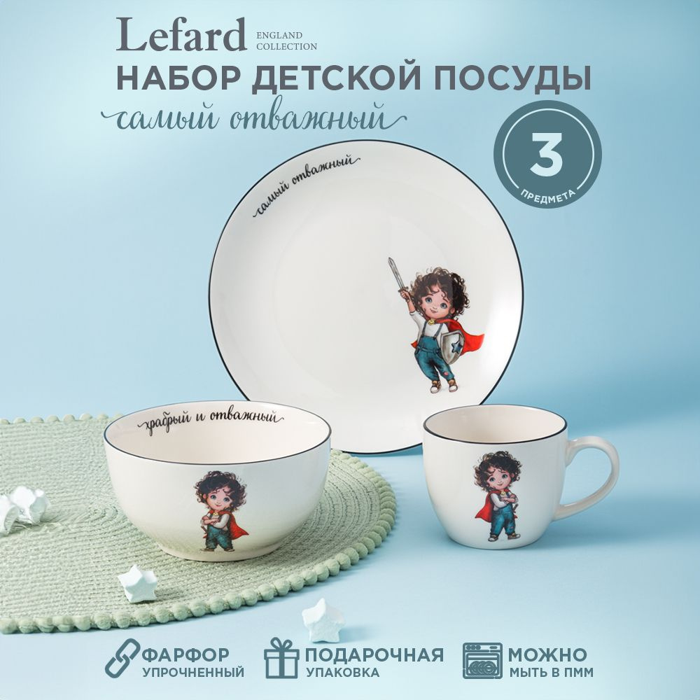 Набор детской посуды из фарфора LEFARD САМЫЙ ОТВАЖНЫЙ, 3 предмета : салатник 470 мл, тарелка 20 см, кружка #1