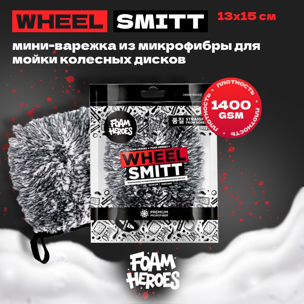 Foam Heroes Wheel Smitt мини-варежка из микрофибры для мойки колесных дисков 13х15см, 1400г/м2  #1