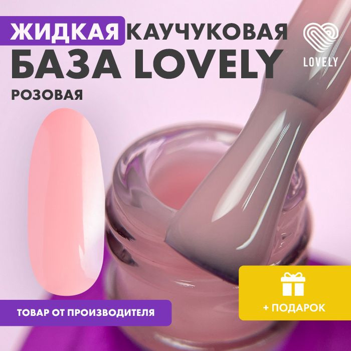 Lovely Nails База каучуковая для ногтей Soft Base розовая #1