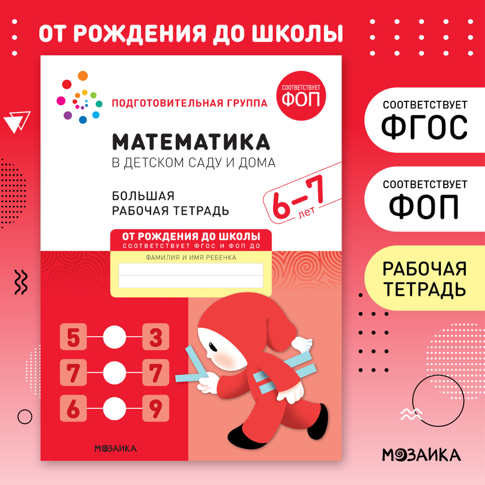 Большие рабочие тетради для дошкольников 6-7 лет. Для подготовки детей к школе. ОТ РОЖДЕНИЯ ДО ШКОЛЫ. #1