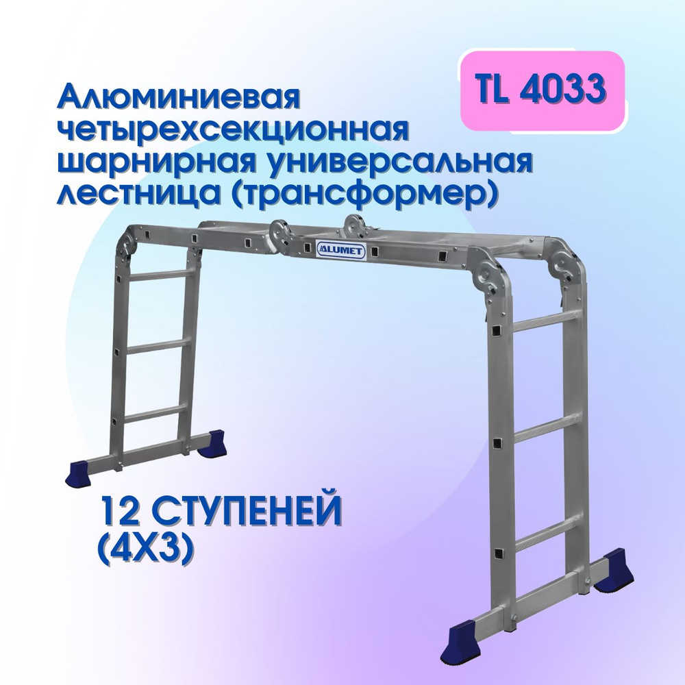 Алюминиевая четырехсекционная шарнирная универсальная лестница (трансформер) Alumet ТL4033  #1
