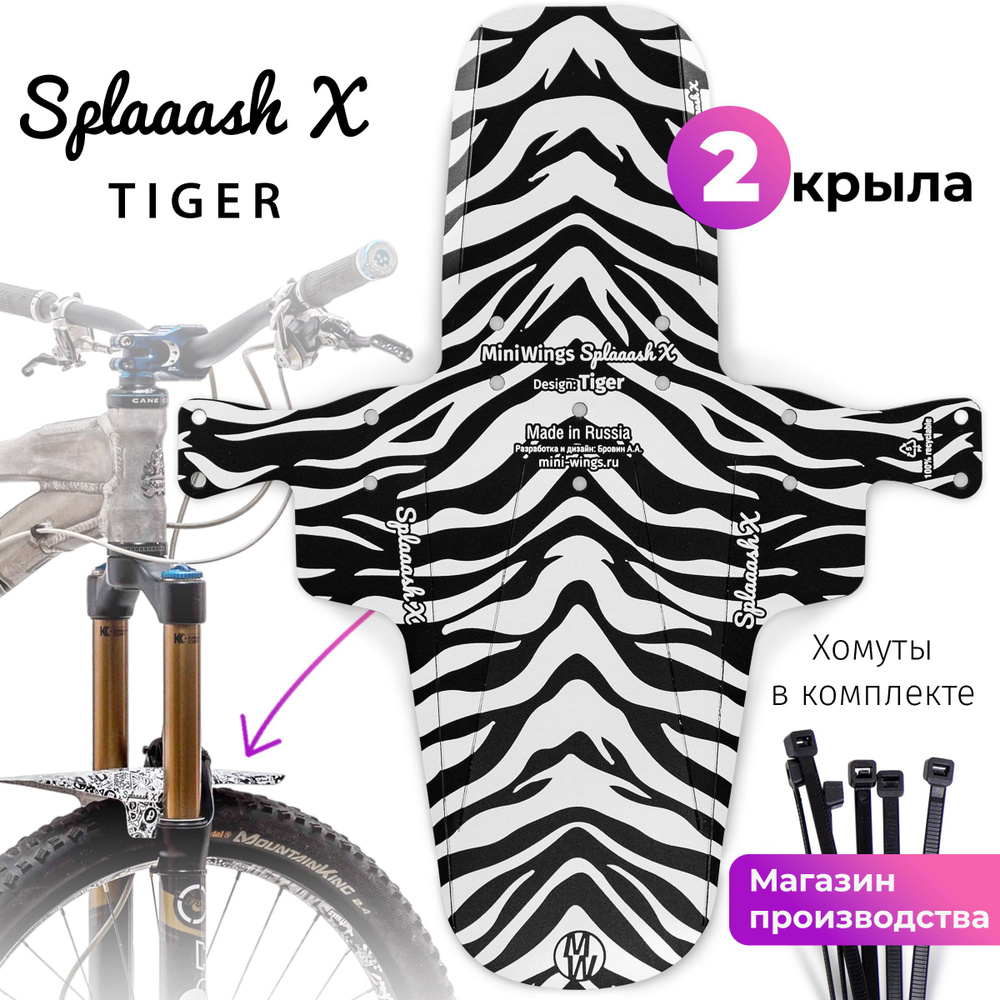 Комплект велосипедных крыльев Mini Wings Splaaash X TIGER, 2шт. #1