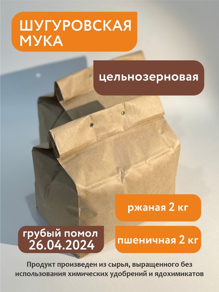 Мука Шугуровская цельнозерновая ржаная 2 кг + пшеничная 2кг  #1