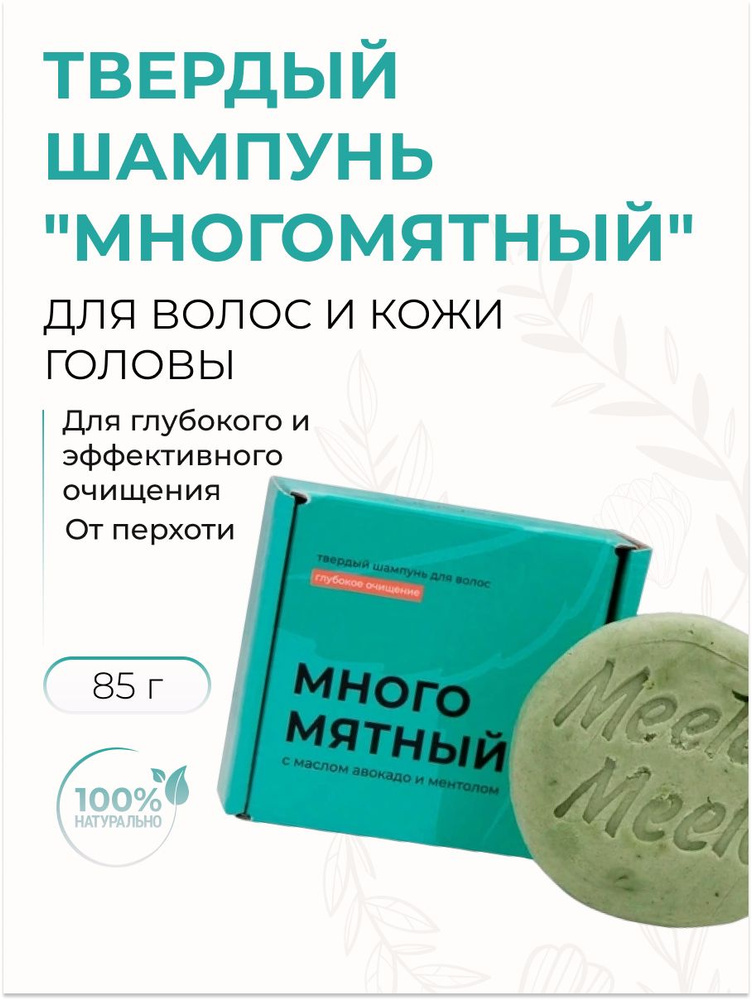 Твердый шампунь для волос "Многомятный" с ментолом, 85 гр  #1