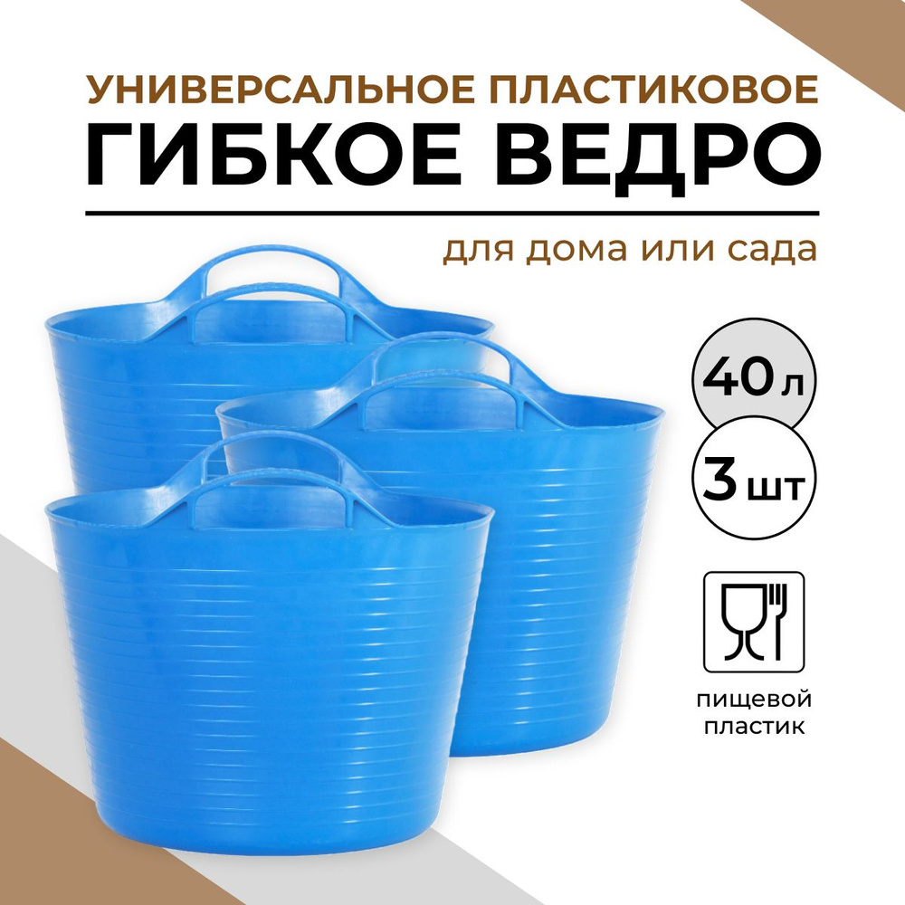 Ведро, 40 л, 3 шт #1