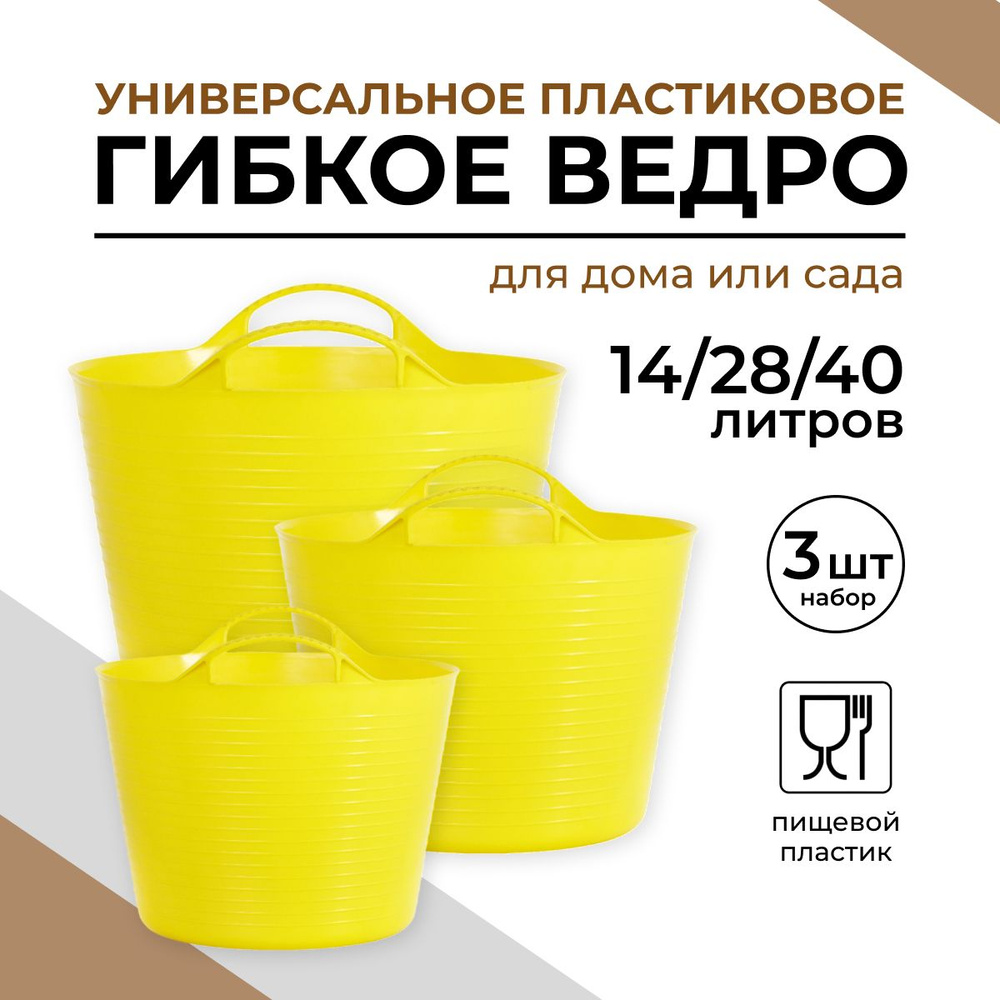 Ведро строительное пластиковое, гибкое, хозяйственное набор 14л, 28л, 40л - 3 шт.  #1