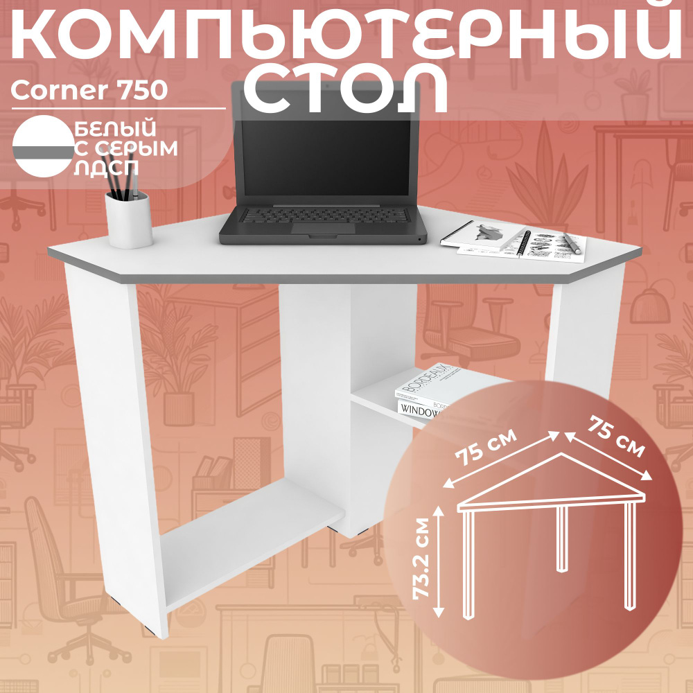 Стол письменный угловой компьютерный Corner 750 Белый/Серый, 75*75 см  #1