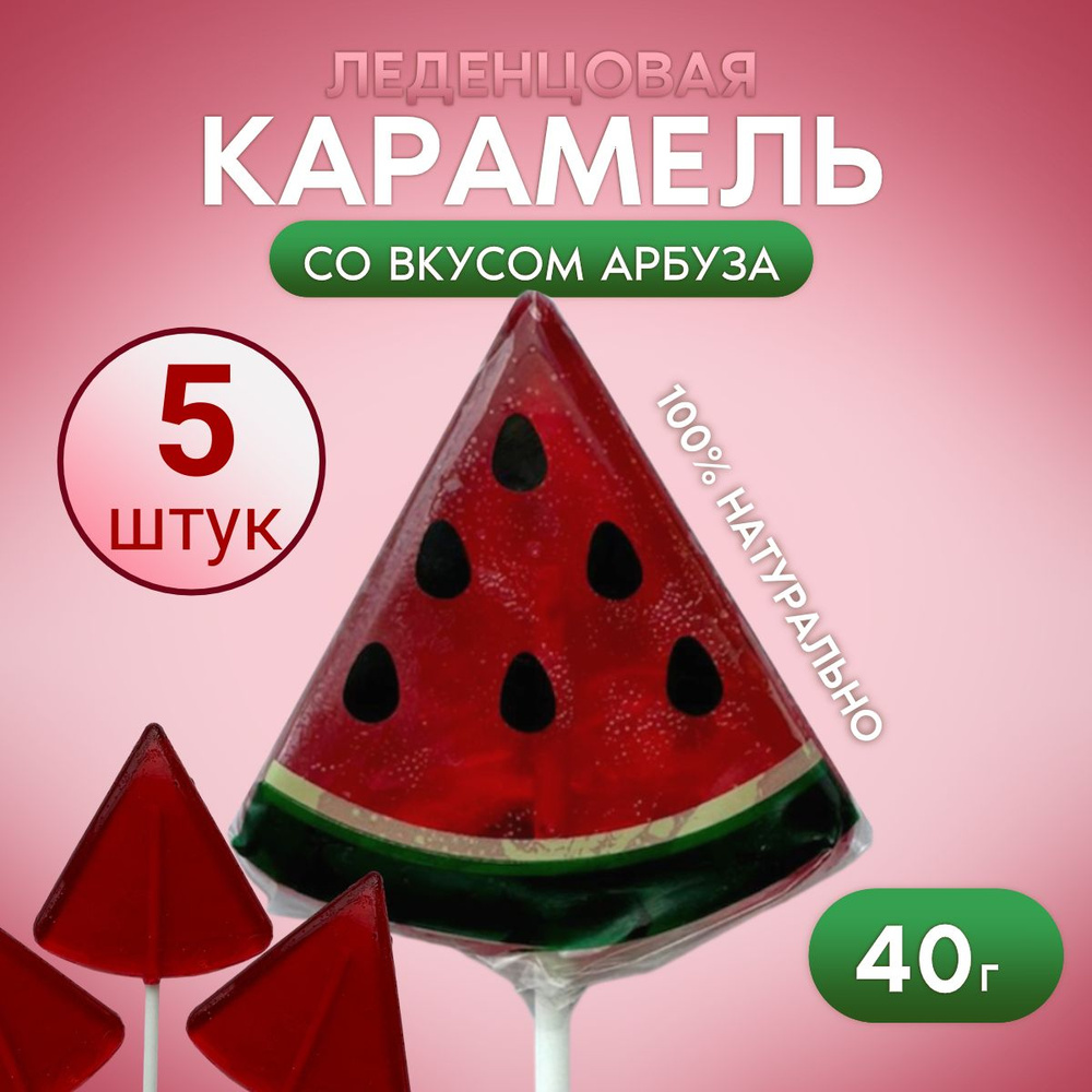 Карамель леденцовая на палочке вкус арбуз, 40г 5штук #1