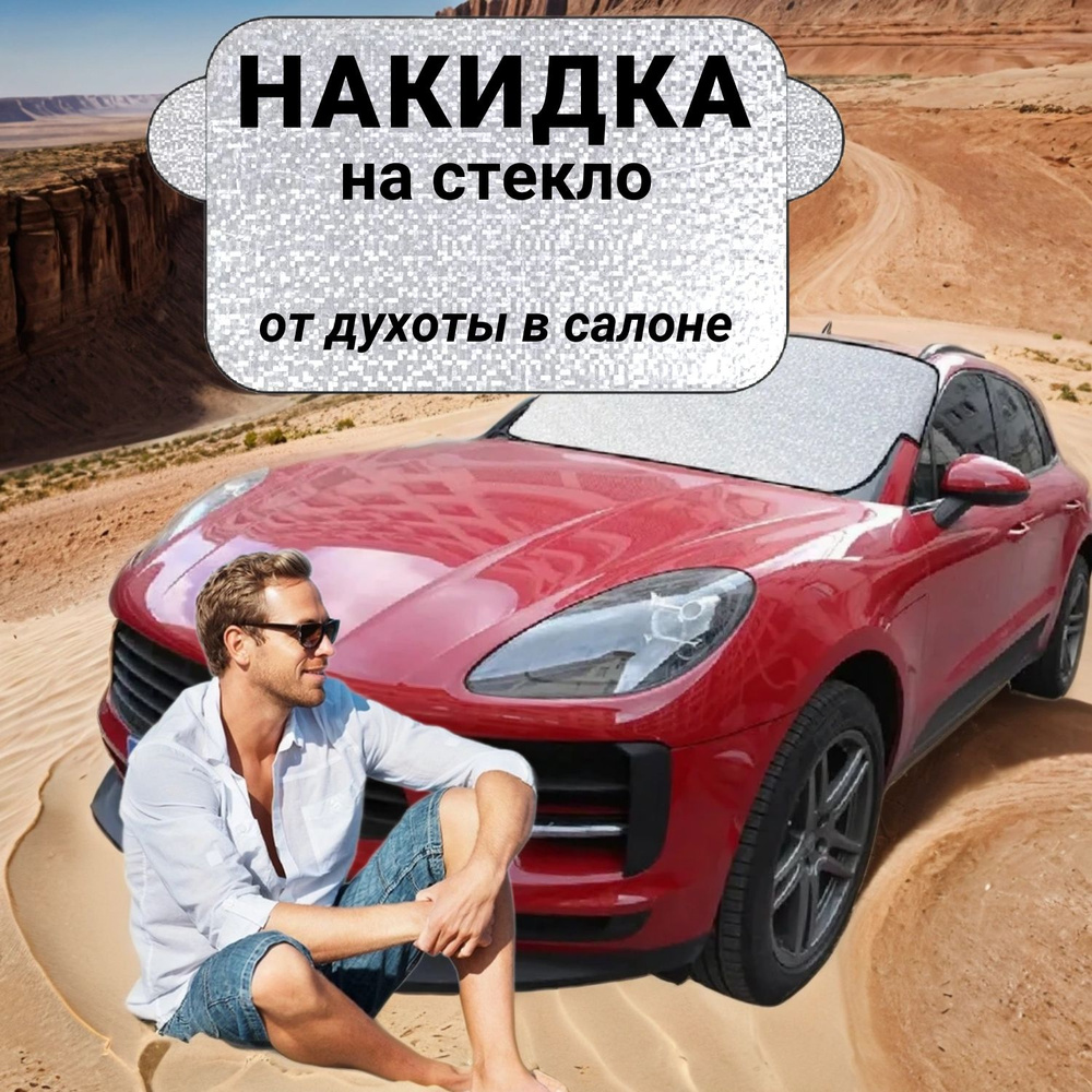 Накидка на лобовое стекло на машину от солнца, снега. #1