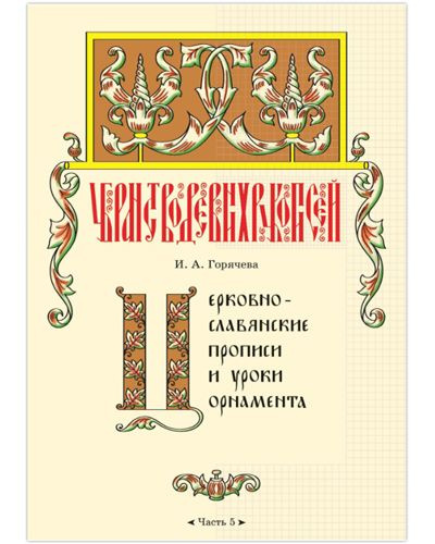 Церковнославянские прописи и уроки орнамента. Часть 5. | Горячева Ирина Анатольевна  #1