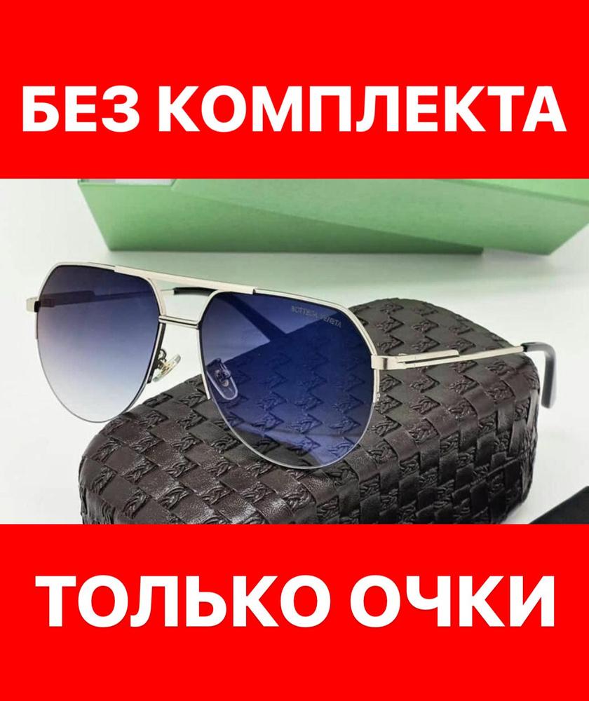 Очки солнцезащитные Bottega Veneta женские мужские унисекс #1