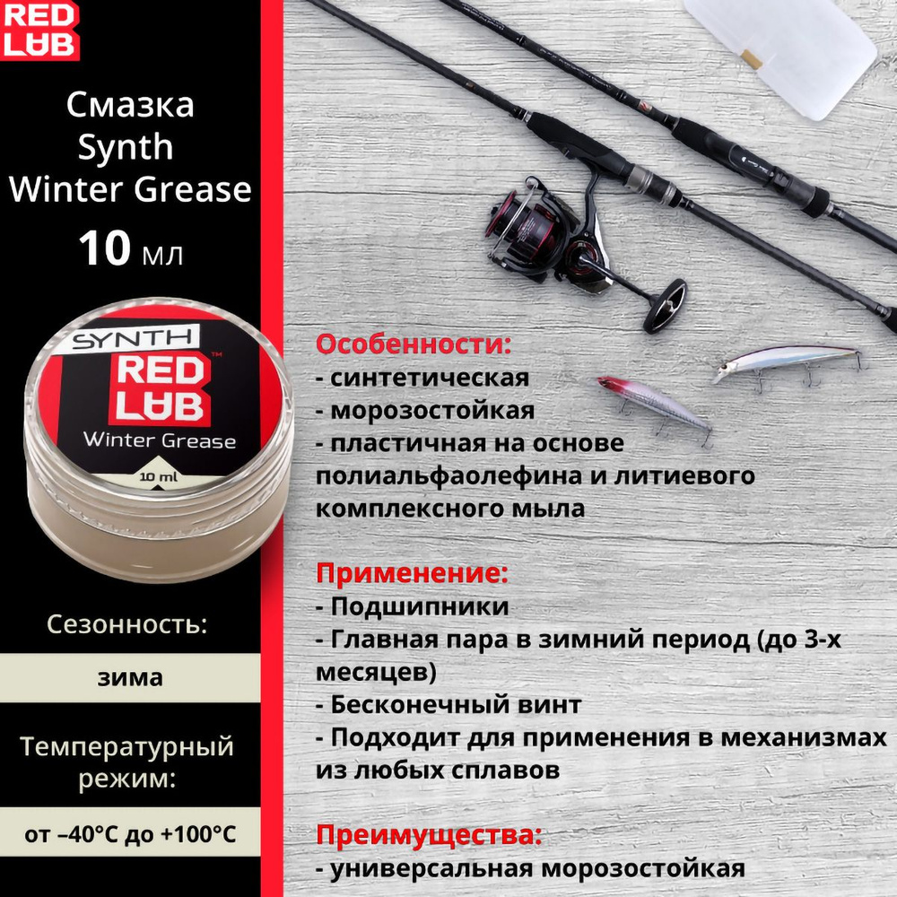 Смазка Redlub Synth Winter Grease синтетическая 10мл (морозостойкая)  #1