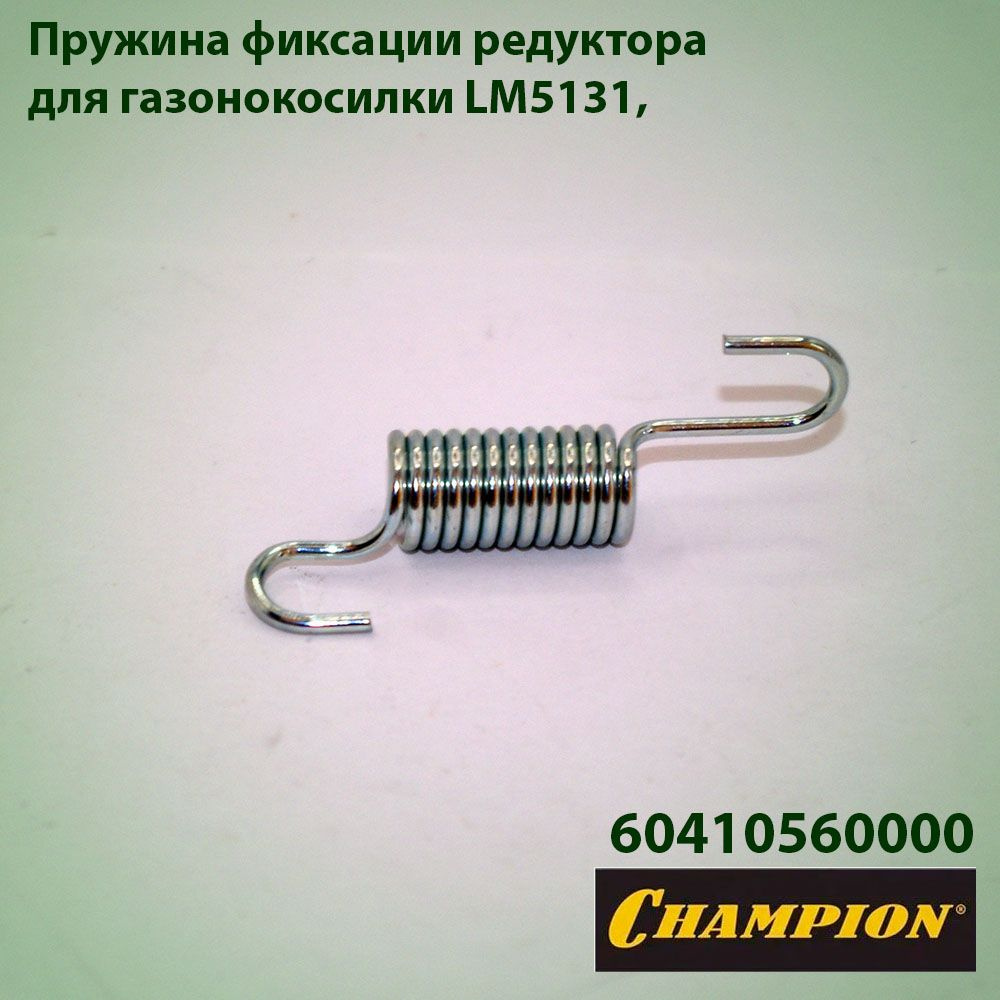 Пружина фиксации редуктора для газонокосилки Champion LM-5131 60410560000  #1