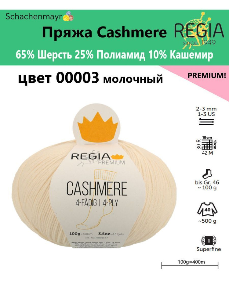 Пряжа носочная Cashmere Regia Premium, 4 нитки, 00003 #1