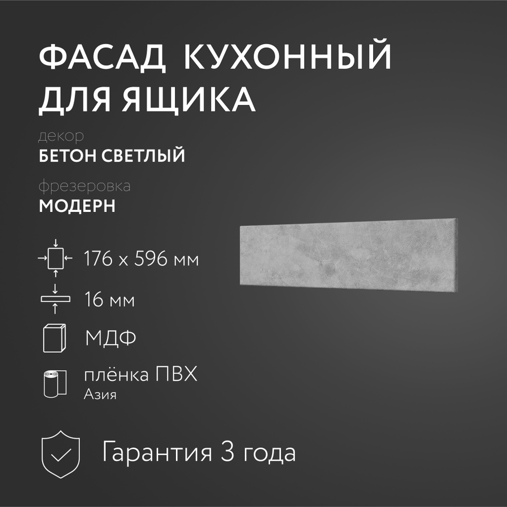 Фасад кухонный МДФ "Бетон св." 176х596 мм/Модерн/Для кухонного гарнитура  #1