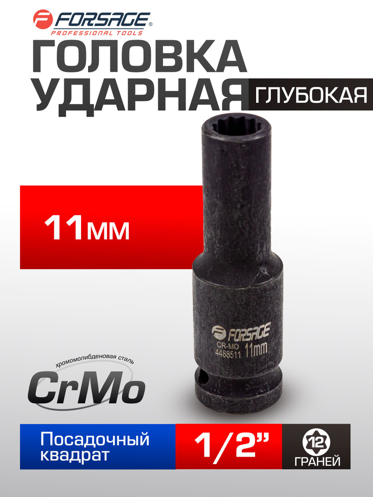 Головка ударная глубокая 11мм 12гранная, 1/2" #1