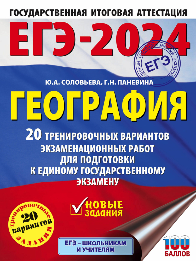 ЕГЭ-2024. География. 20 тренировочных вариантов экзаменационных работ для подготовки к единому госуд #1