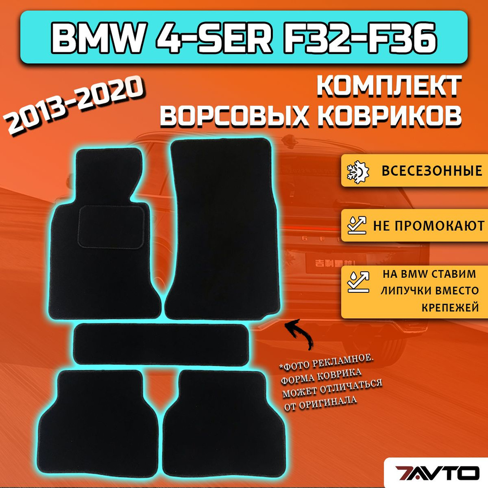 Комплект ворсовых ковриков ECO на BMW 4-series (F32 / F33 / F36) 2013-2020 БМВ 4 серия  #1