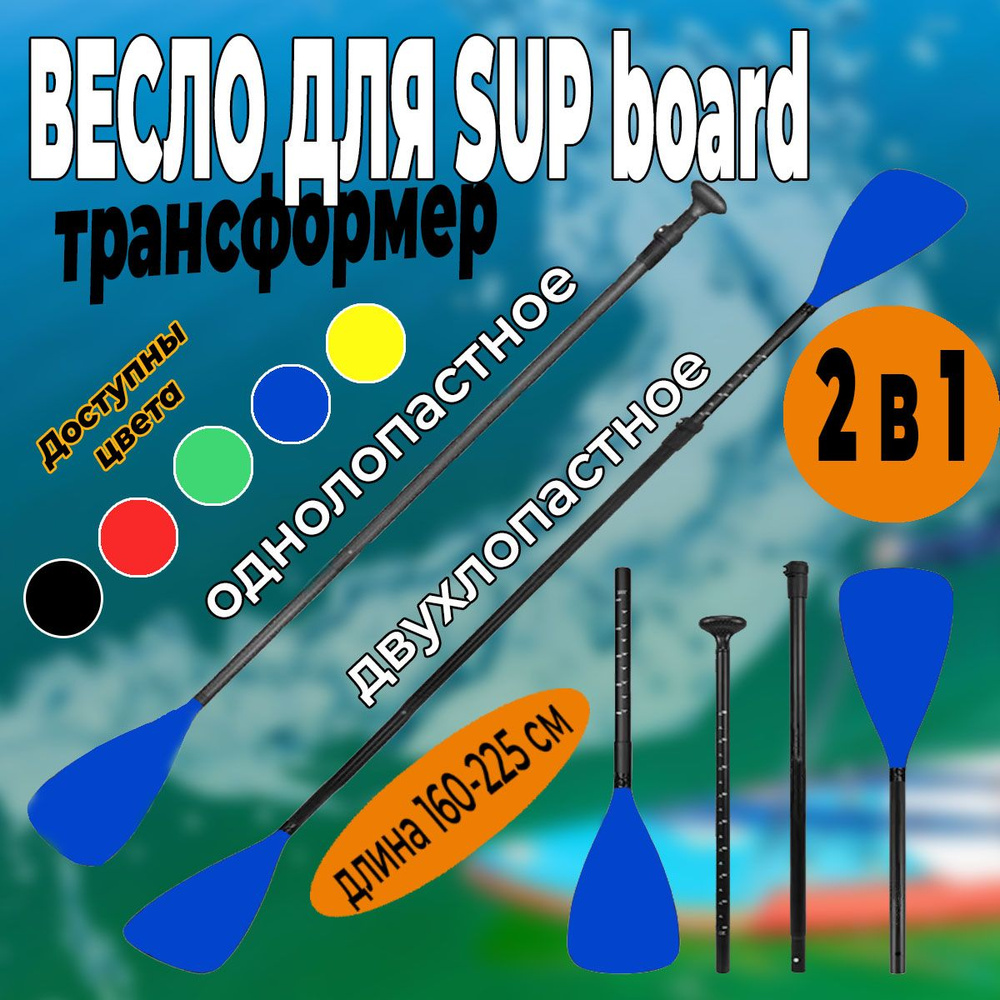 Весло для SUP Board, двухстороннее весло для САП доски #1