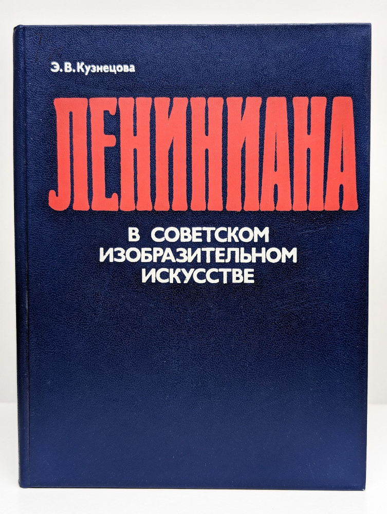 Лениниана в советском изобразительном искусстве | Кузнецова Эра Васильевна  #1