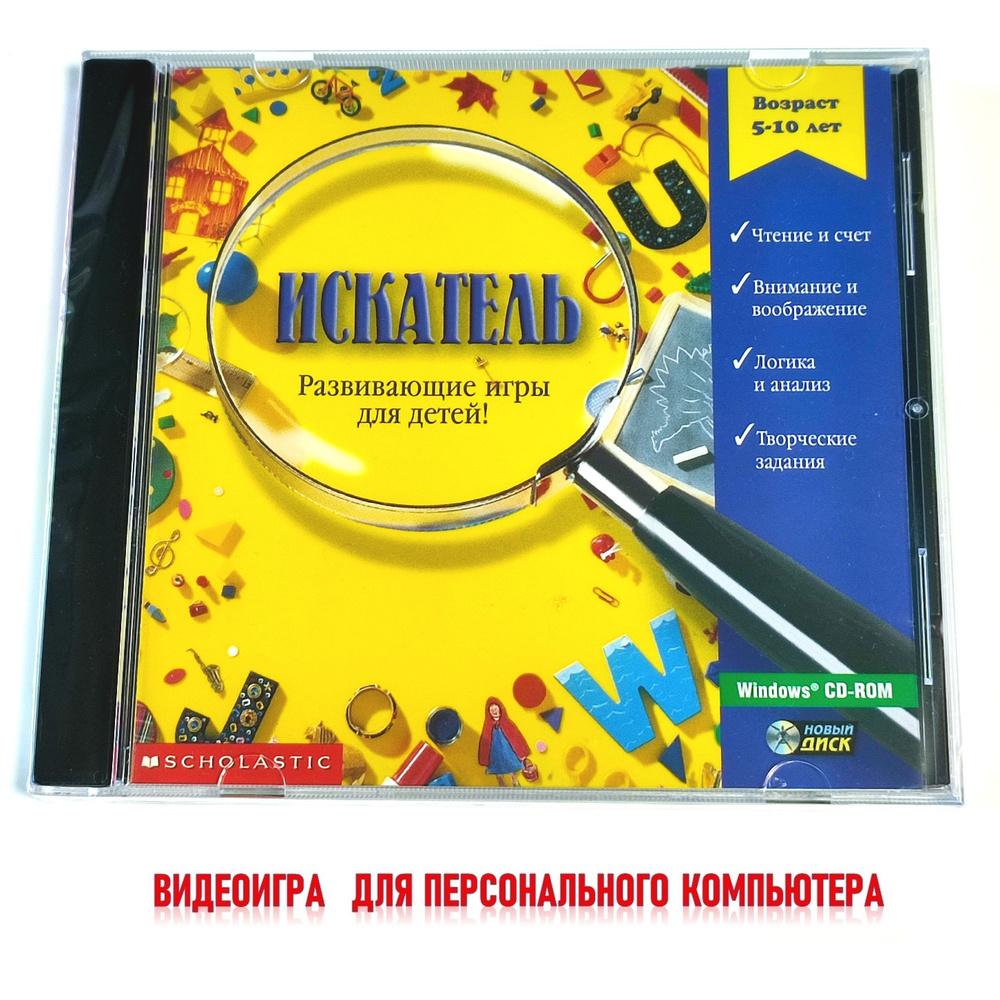 ИСКАТЕЛЬ. Обучающая детская видеоигра (2002, Box, CD-rom) память, навыки чтения, логика, мышление / 5-10 #1