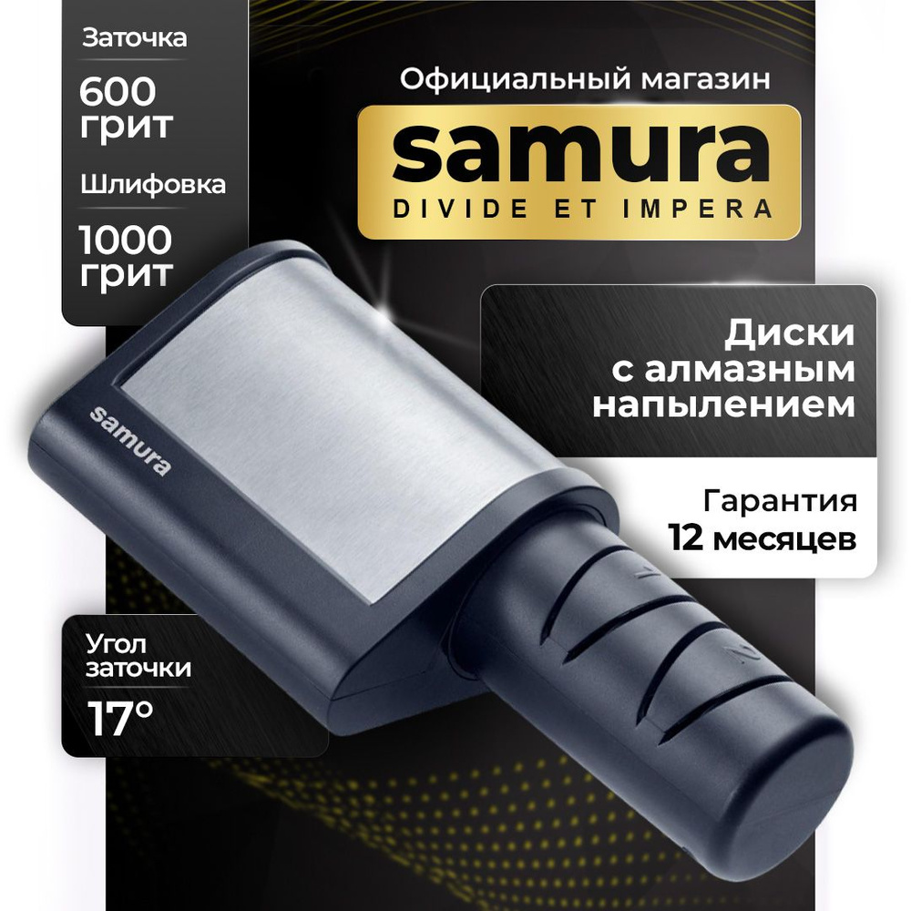 Точилка для ножей электрическая, Samura SEC-2000 #1
