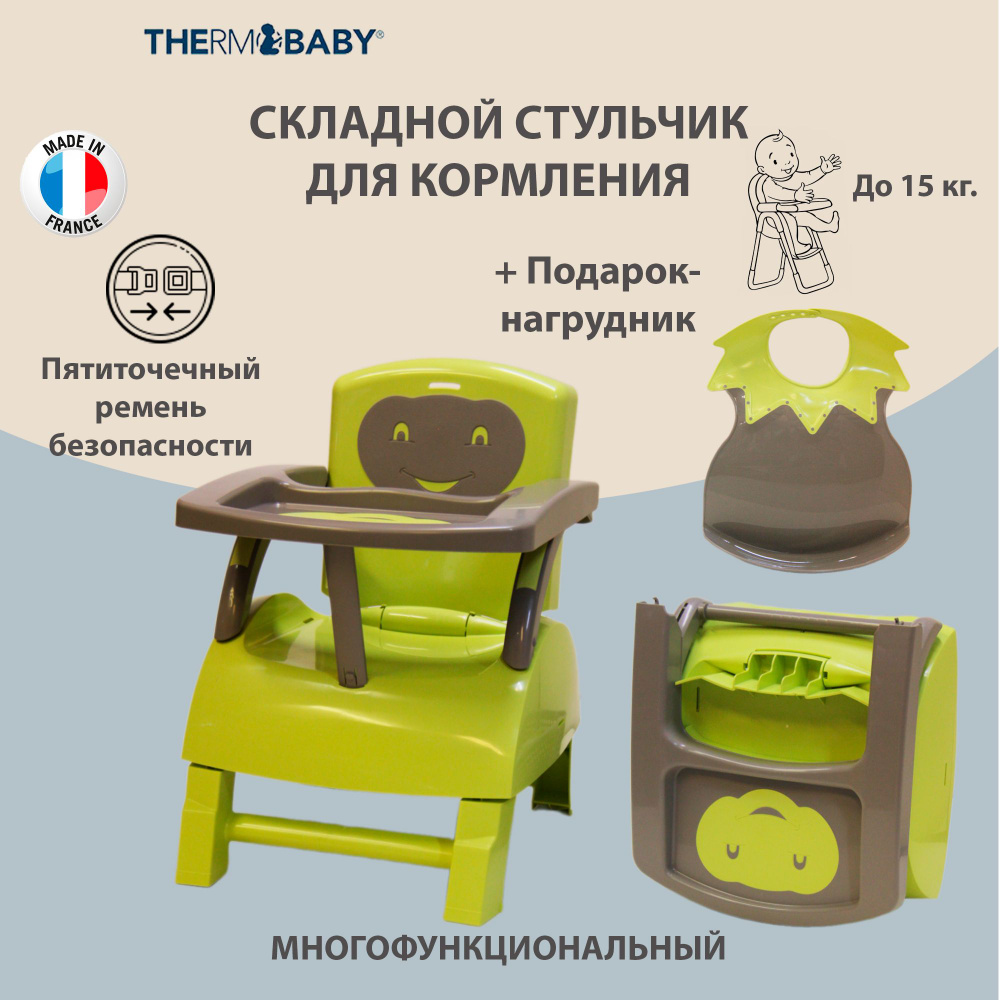 Детский складной стульчик для кормления Thermobaby, Франция, со съемным столиком и складными ножками #1