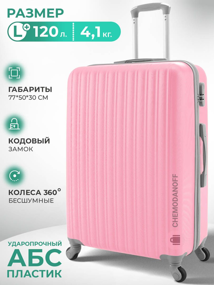 CHEMODANOFF Чемодан ABS пластик 77 см 120 л #1